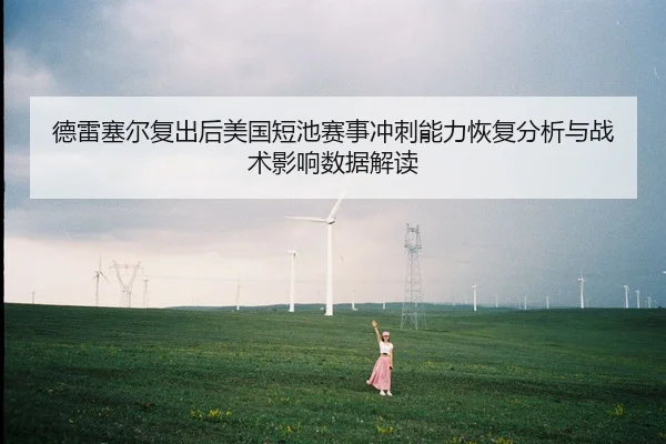 de-lei-sai-er-fu-chu-hou-mei-guo-duan-chi-sai-shi-chong-ci-neng-li-hui-fu-fen-xi-yu-zhan-shu-ying-xiang-shu-ju-jie-du-1-228.jpg