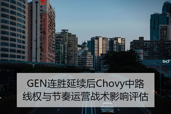 GEN连胜延续后Chovy中路线权与节奏运营战术影响评估