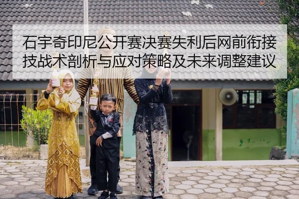 shi-yu-qi-yin-ni-gong-kai-sai-jue-sai-shi-li-hou-wang-qian-xian-jie-ji-zhan-shu-pou-xi-yu-ying-dui-ce-lve-ji-wei-lai-2-661.jpg