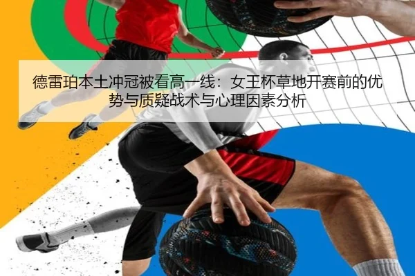 de-lei-po-ben-tu-chong-guan-bei-kan-gao-yi-xian-nv-wang-bei-cao-di-kai-sai-qian-de-you-shi-yu-zhi-yi-zhan-shu-yu-xin-li-2-478.jpg