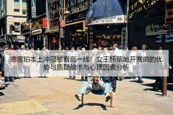 de-lei-po-ben-tu-chong-guan-bei-kan-gao-yi-xian-nv-wang-bei-cao-di-kai-sai-qian-de-you-shi-yu-zhi-yi-zhan-shu-yu-xin-li-1-400.jpg