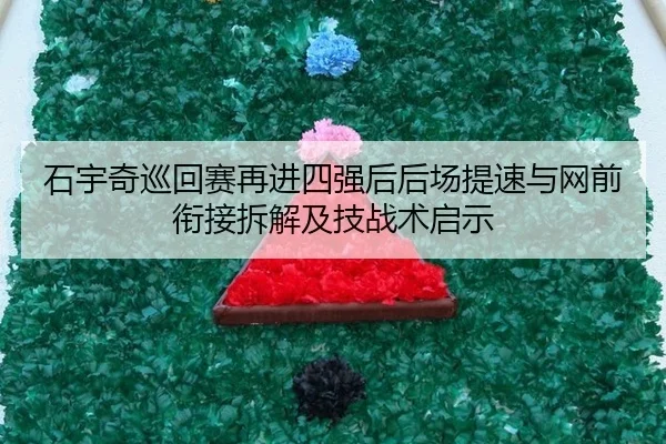 shi-yu-qi-xun-hui-sai-zai-jin-si-qiang-hou-hou-chang-ti-su-yu-wang-qian-xian-jie-chai-jie-ji-ji-zhan-shu-qi-shi-1-612.jpg