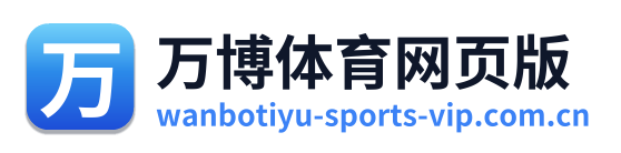 万博体育网页版